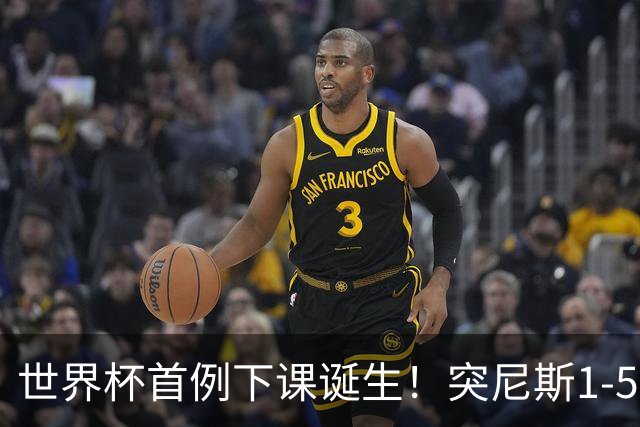 世界杯首例下课诞生！突尼斯1-5崩盘惨败，主帅光速下课！前国脚上任