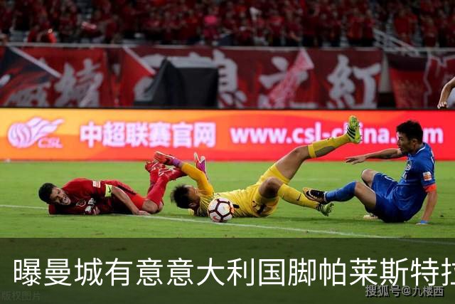 曝曼城有意意大利国脚帕莱斯特拉 若加盟将与努涅斯竞争