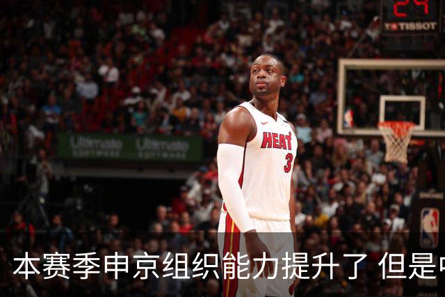 本赛季申京组织能力提升了 但是中远投能力仍需提高