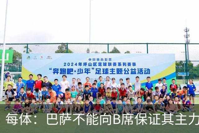 每体：巴萨不能向B席保证其主力位置，导致引入该球员失败