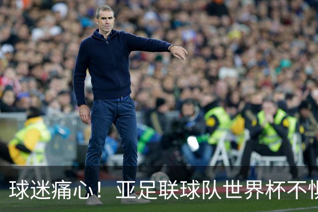 球迷痛心！亚足联球队世界杯不惧欧洲强敌 国足都赢不了泰国