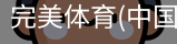 完美体育